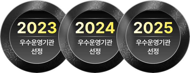2023, 2024, 2025 우수 운영기관 선정 메달