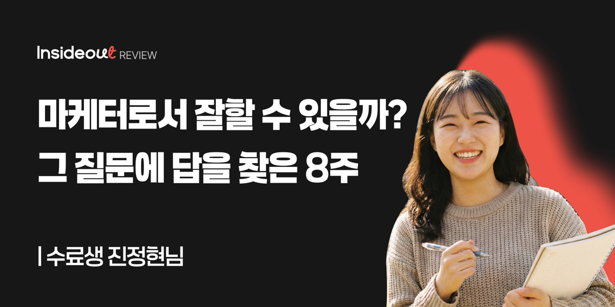 마케터로서 잘할 수 있을까? 그 질문에 답을 찾은 8주 — 수료생 진정현님 후기