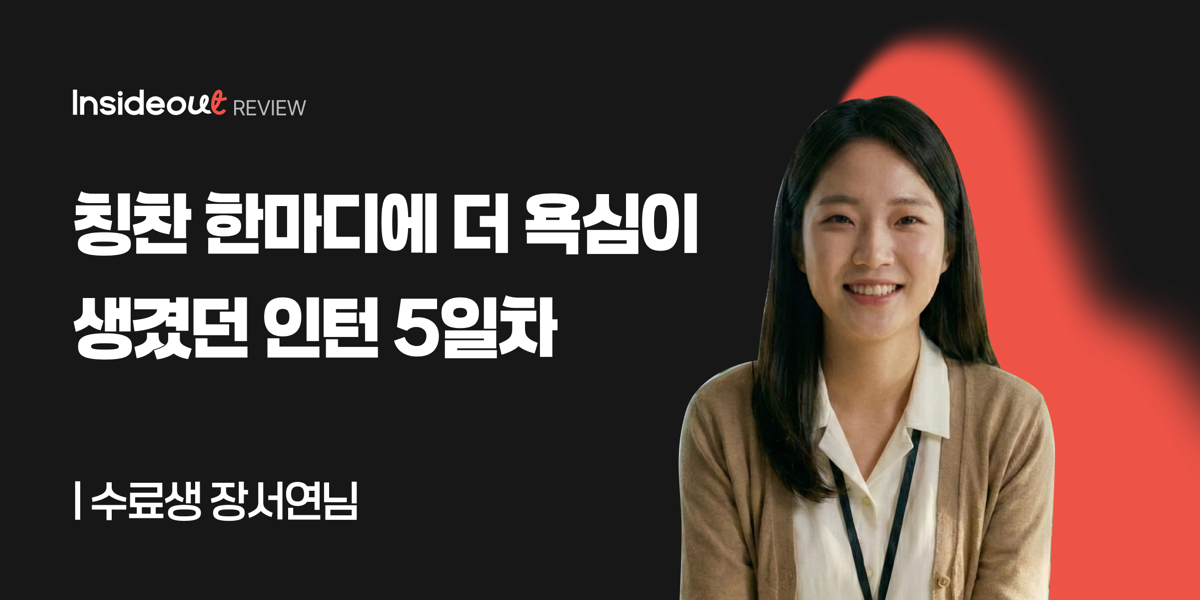 칭찬 한마디에 더 욕심이 생겼던 인턴 5일차 — 수료생 장서연님 후기